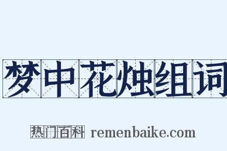 梦中花烛组词是什么意思的图片